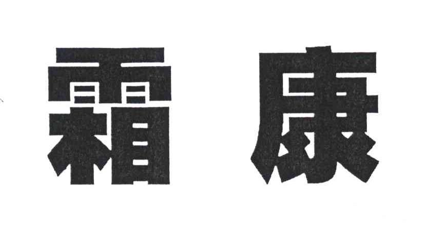 霜康