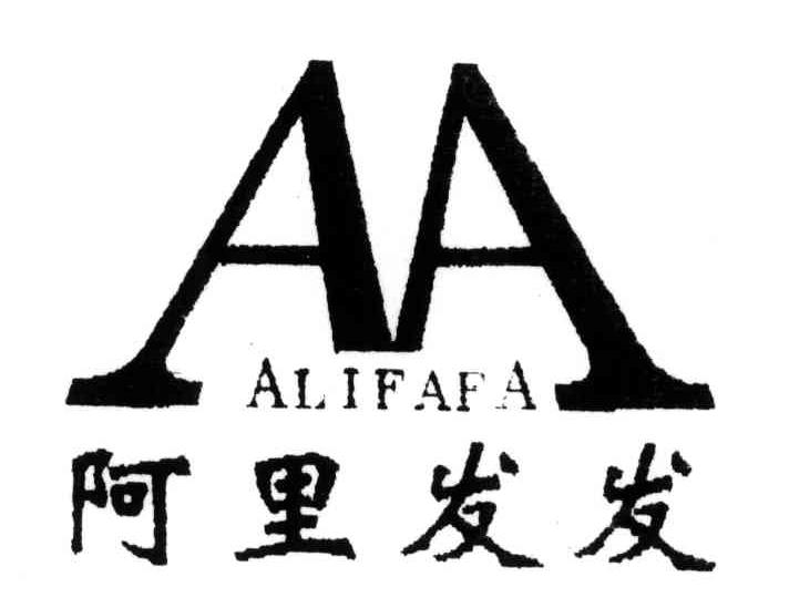 阿里发发;AA