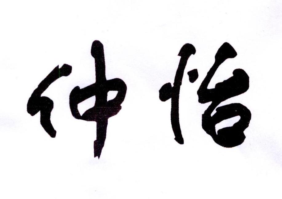 仲怡