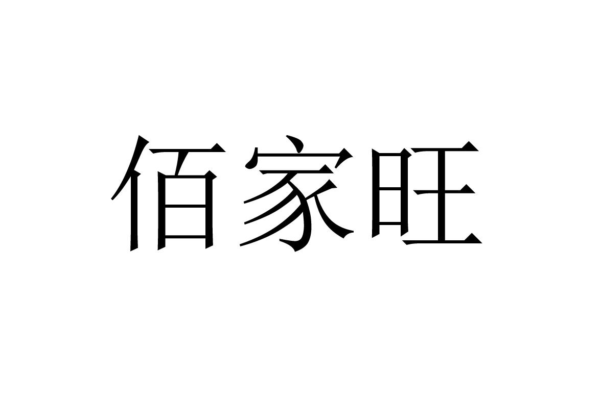 佰家旺