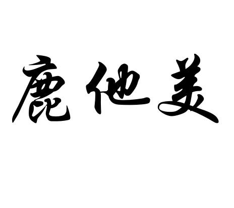 鹿他美