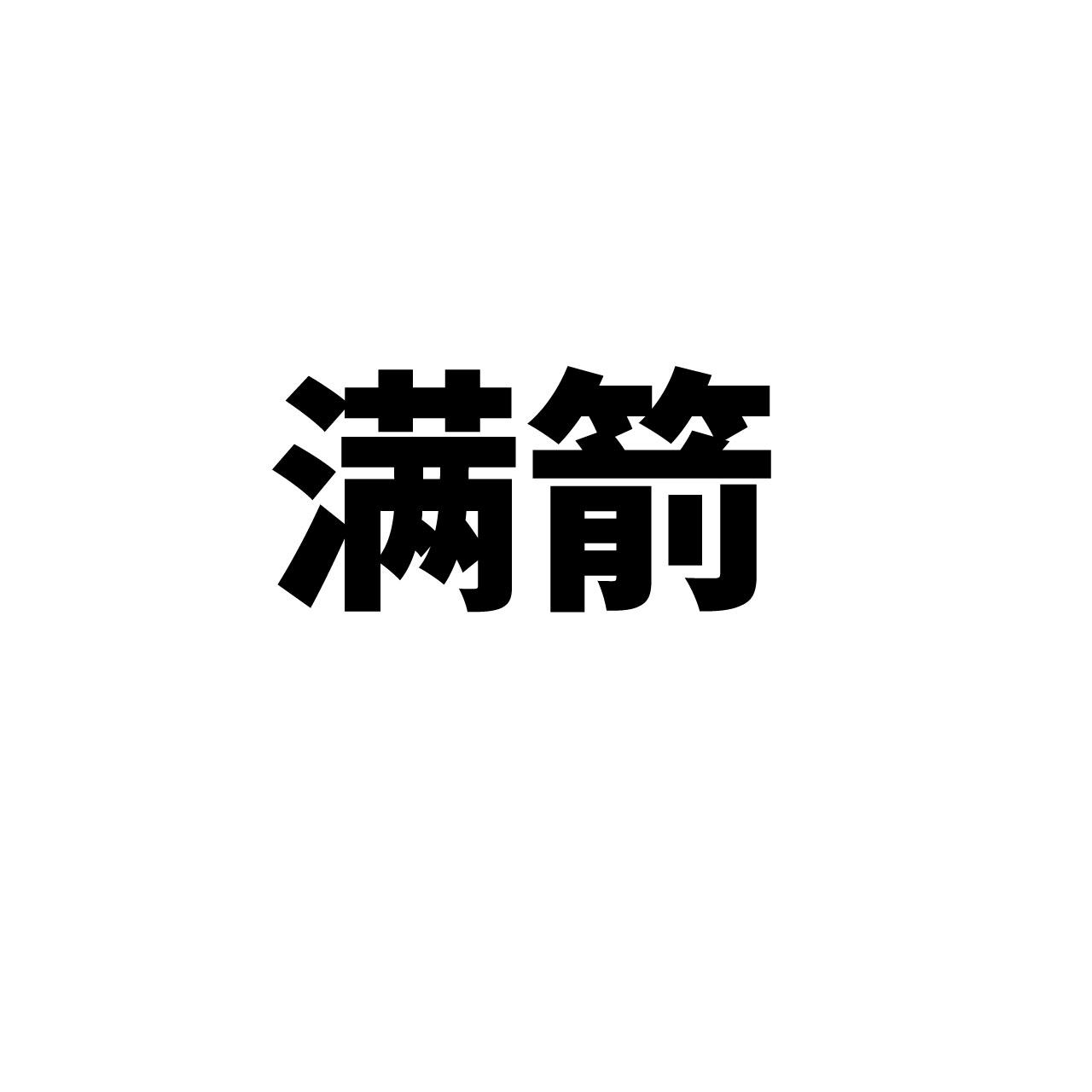 满箭