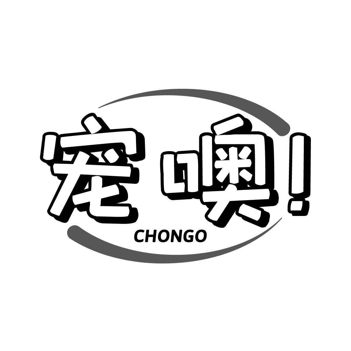 宠噢! CHONGO