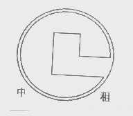中租