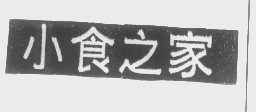 小食之家