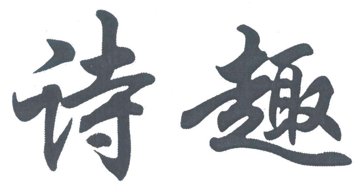 诗趣