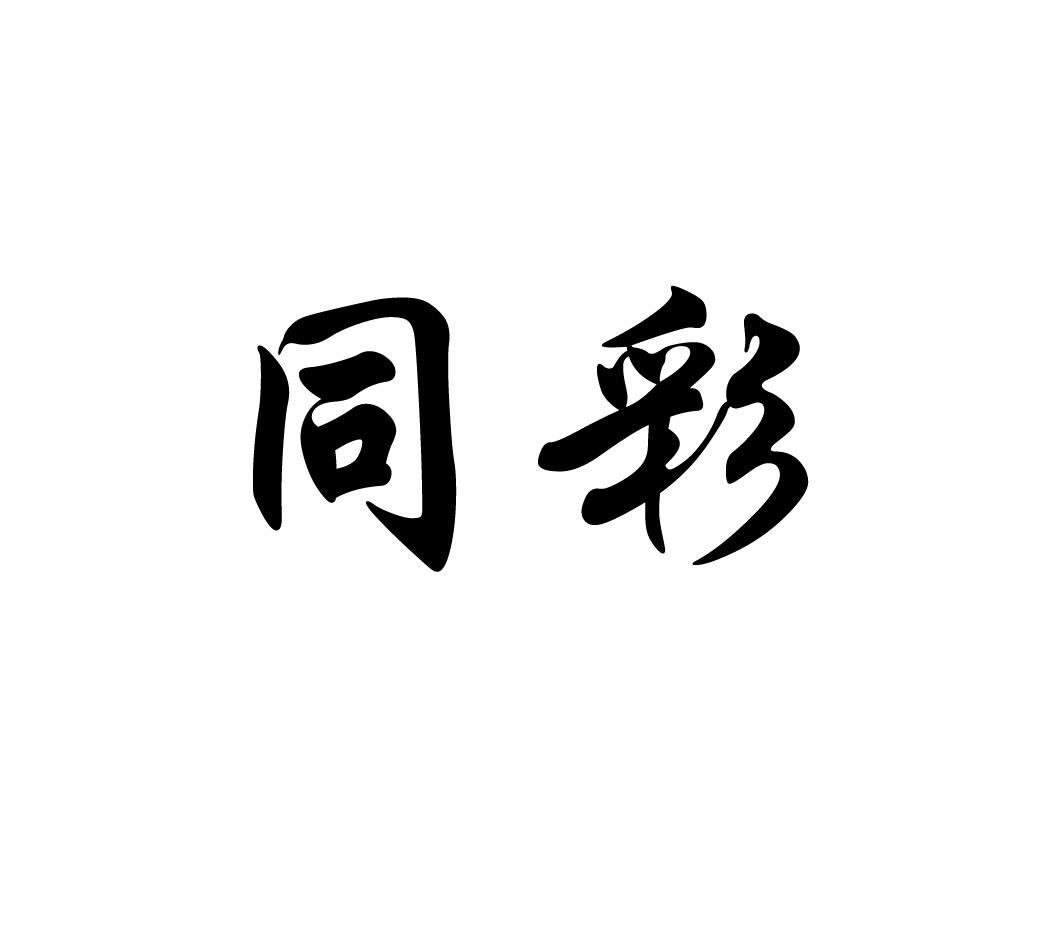 同彩