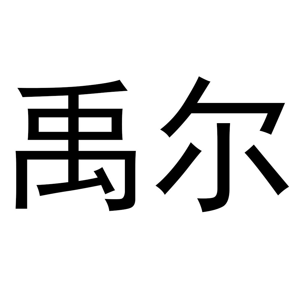 禹尔