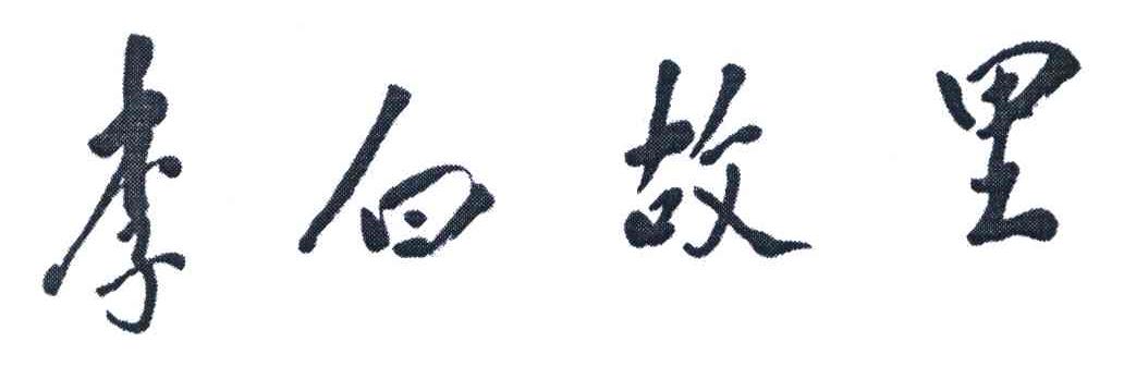 李白故里