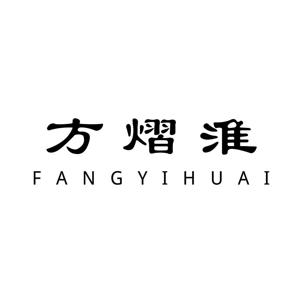 方熠淮