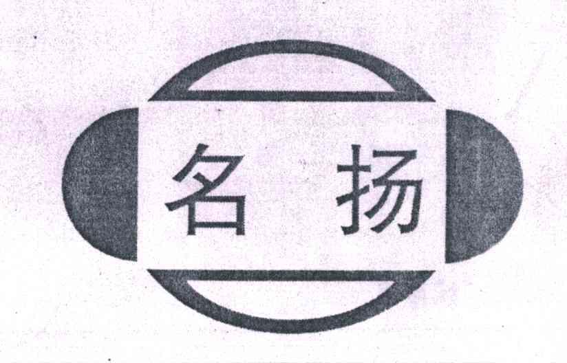 名扬