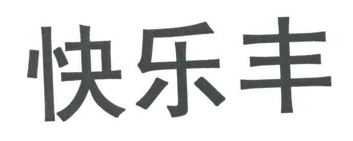 快乐丰