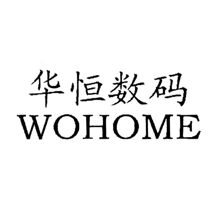 华恒数码;WOHOME