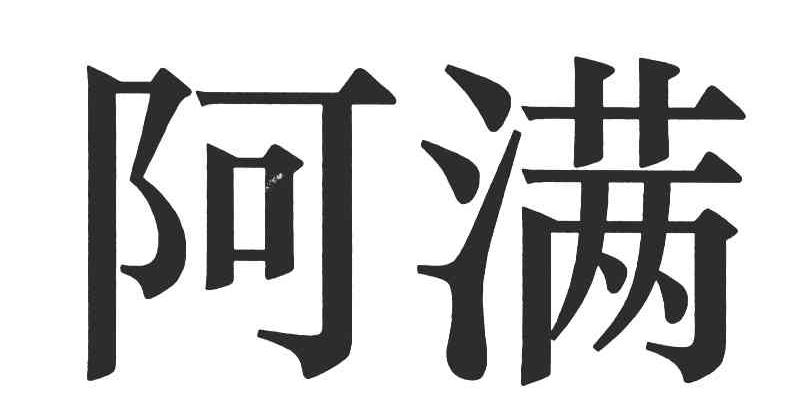 阿满