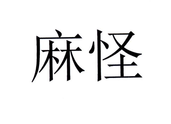 麻怪