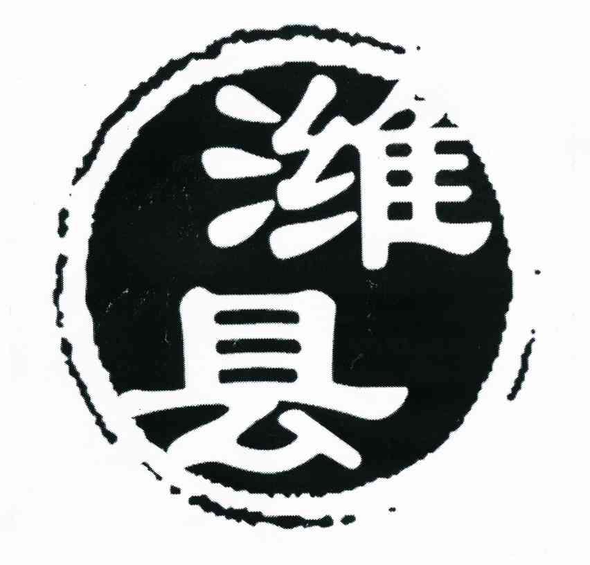 潍县