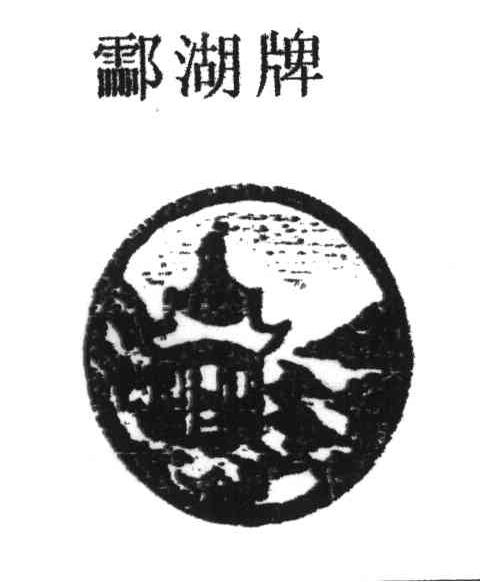 酃湖牌