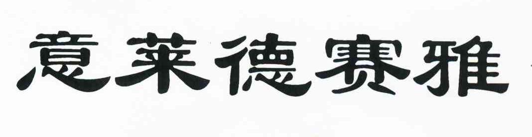 意莱德赛雅