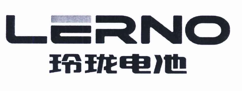 玲珑电池 LERNO