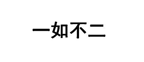 一如不二