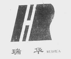 瑞华