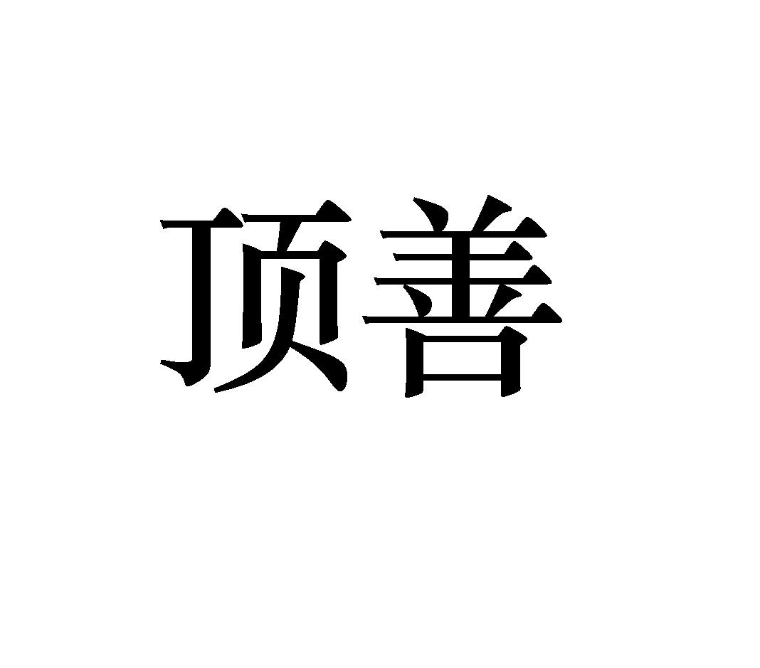 顶善