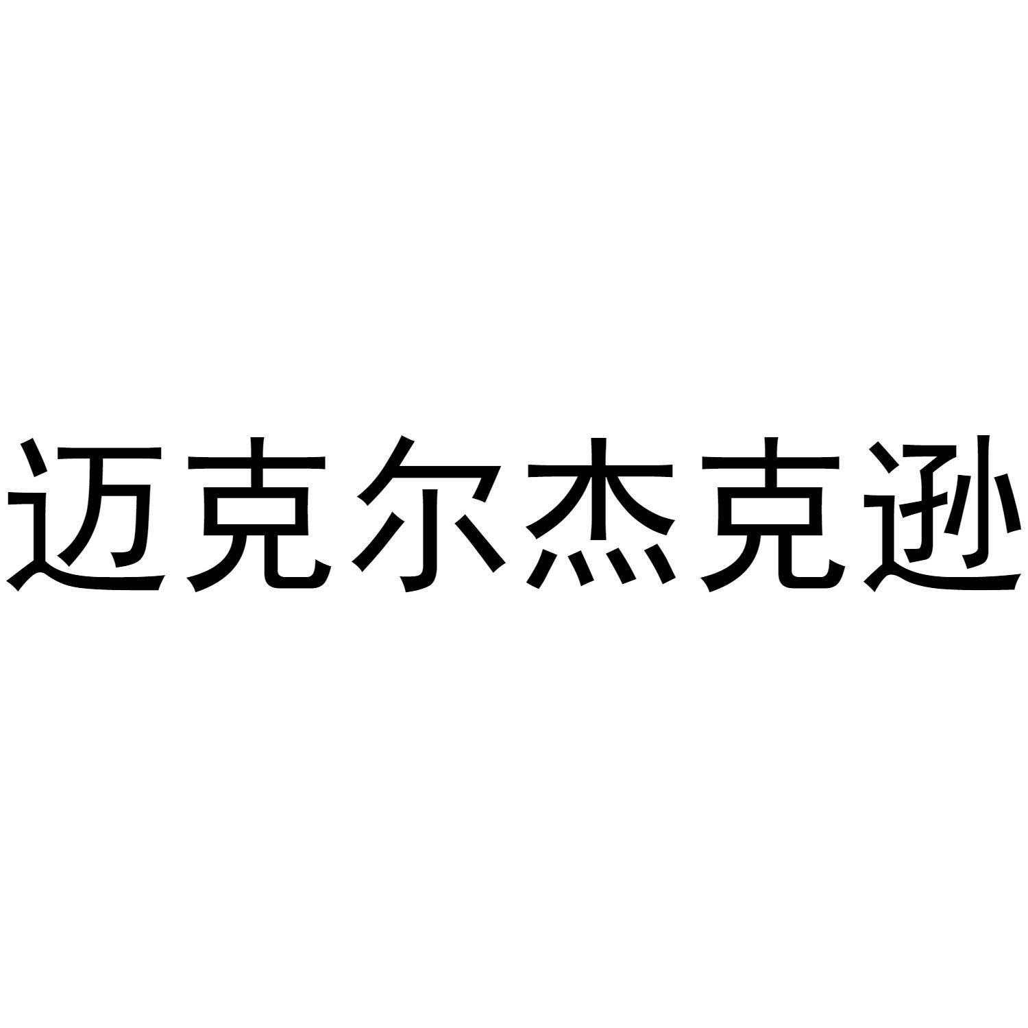 迈克尔杰克逊