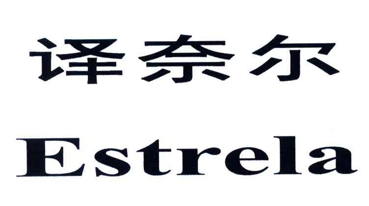 译奈尔;ESTRELA
