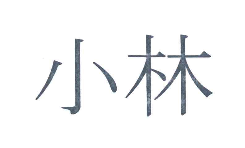 小林