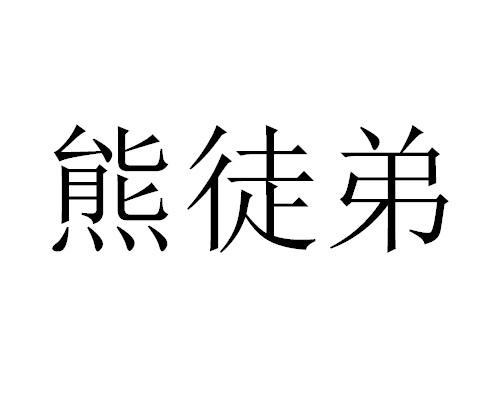 熊徒弟