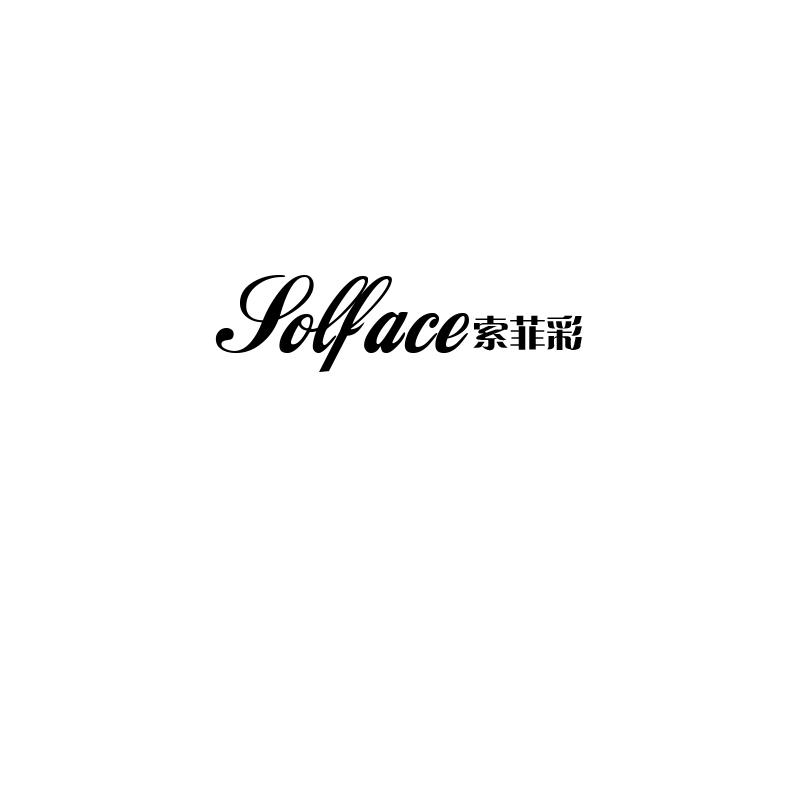 索菲彩 SOLFACE