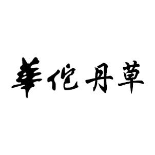 华佗丹草