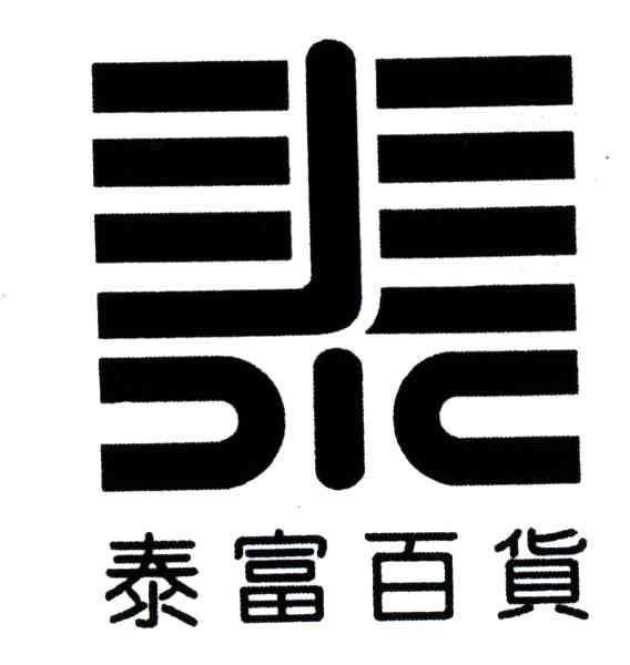 泰富;泰