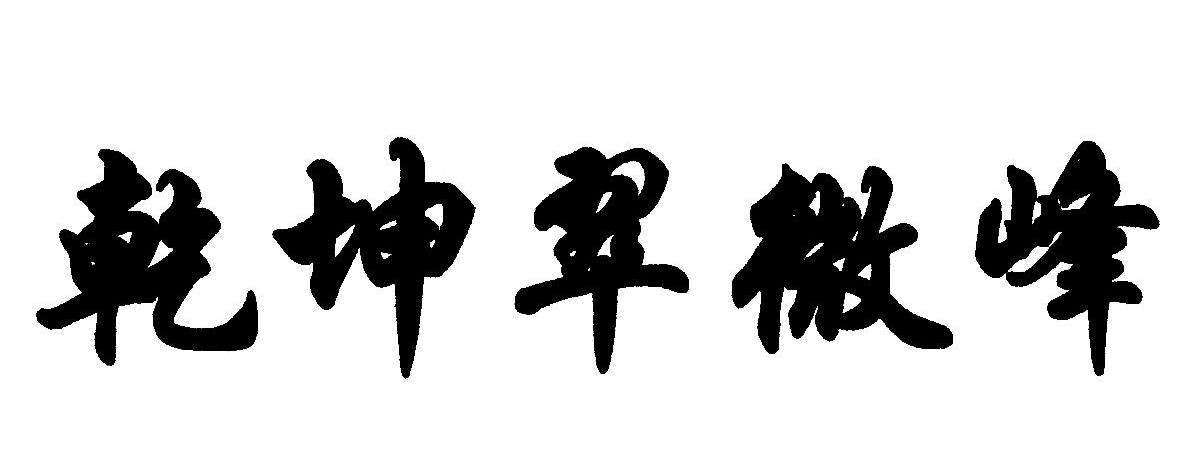 乾坤翠微峰