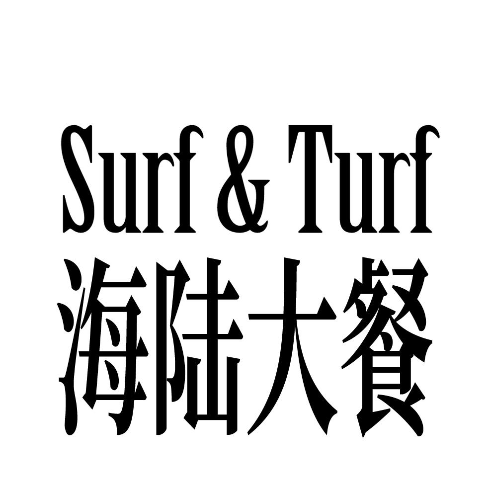 海陆大餐 SURF&TURF