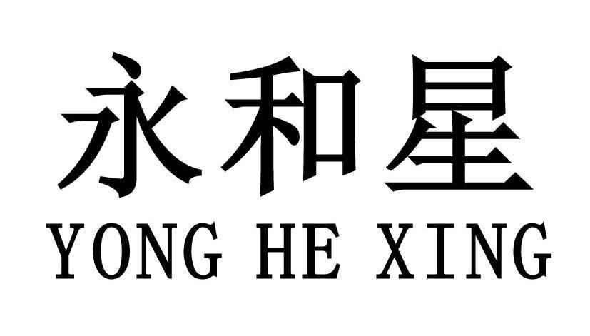 永和星