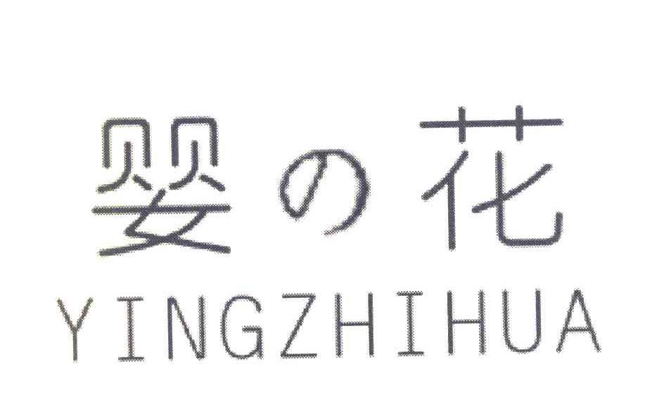 婴花 YINGZHIHUA