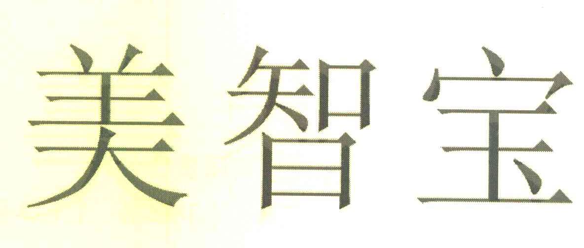 美智宝
