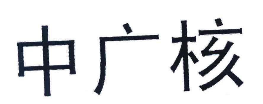 中广核