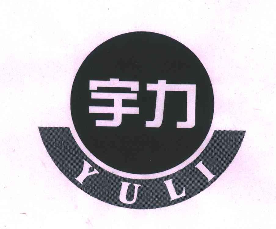 宇力