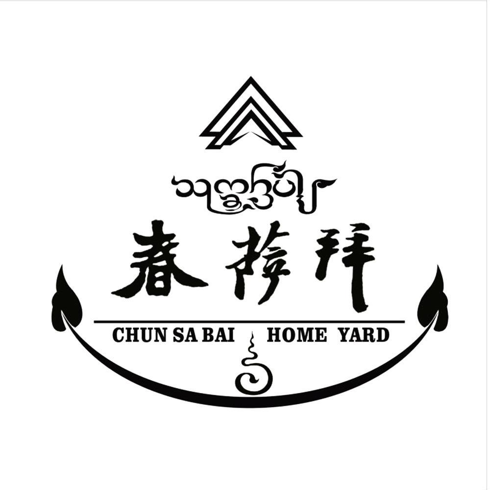 春萨拜  CHUN SA BAI HOME YARD