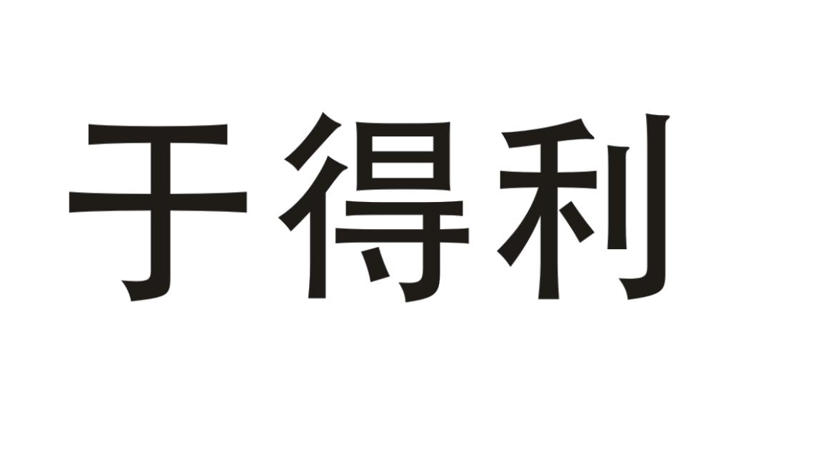 于得利