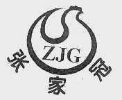 张家冠