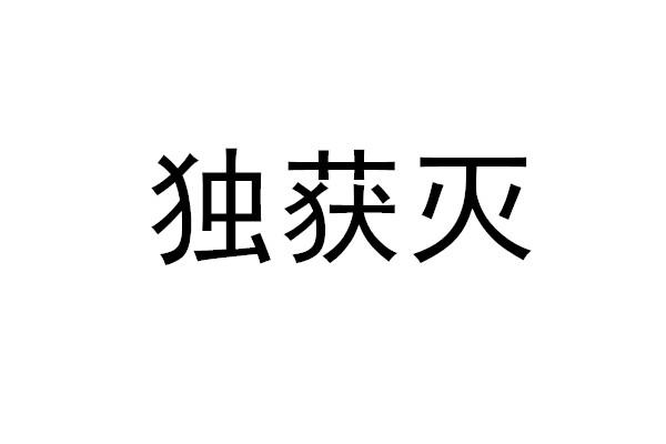 独获灭