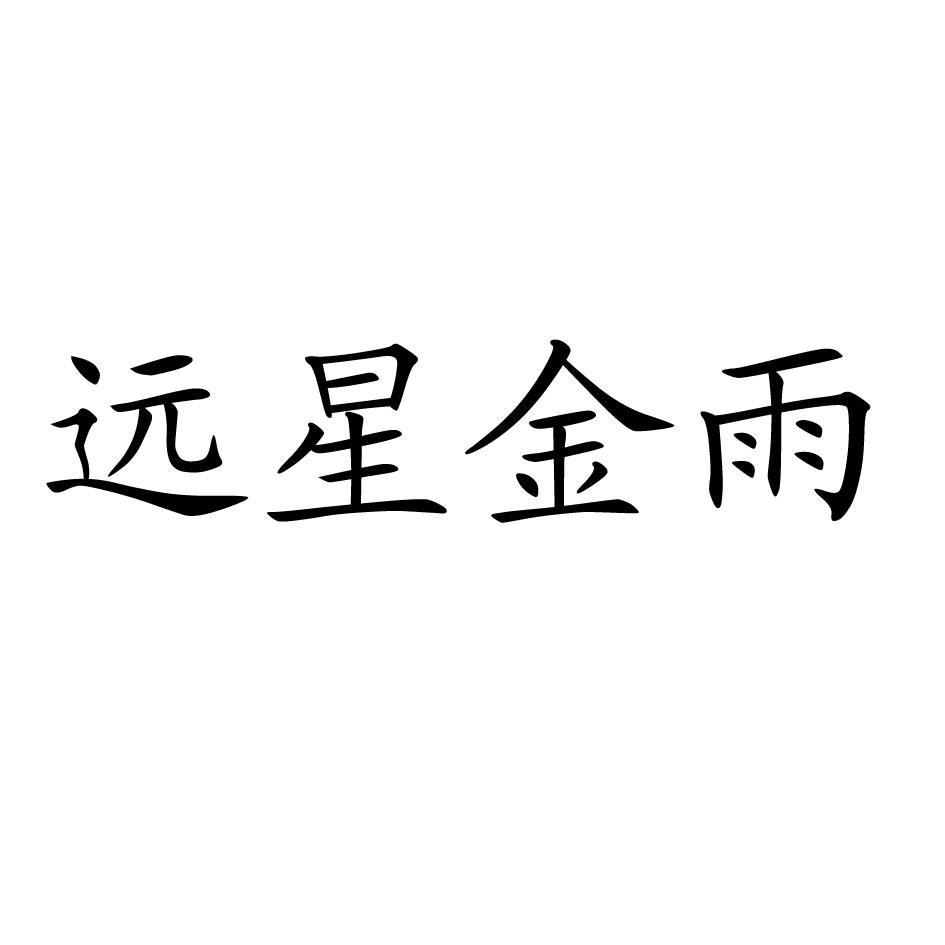 远星金雨