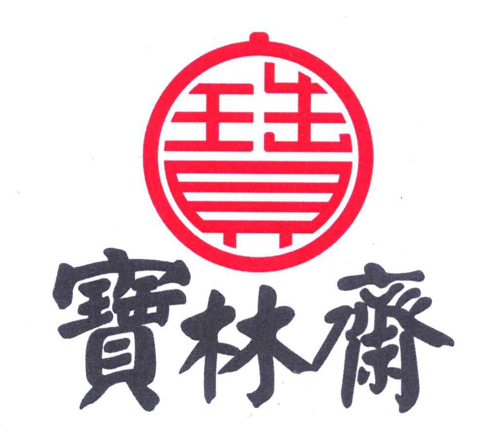 宝 宝林斋