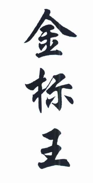 金标王