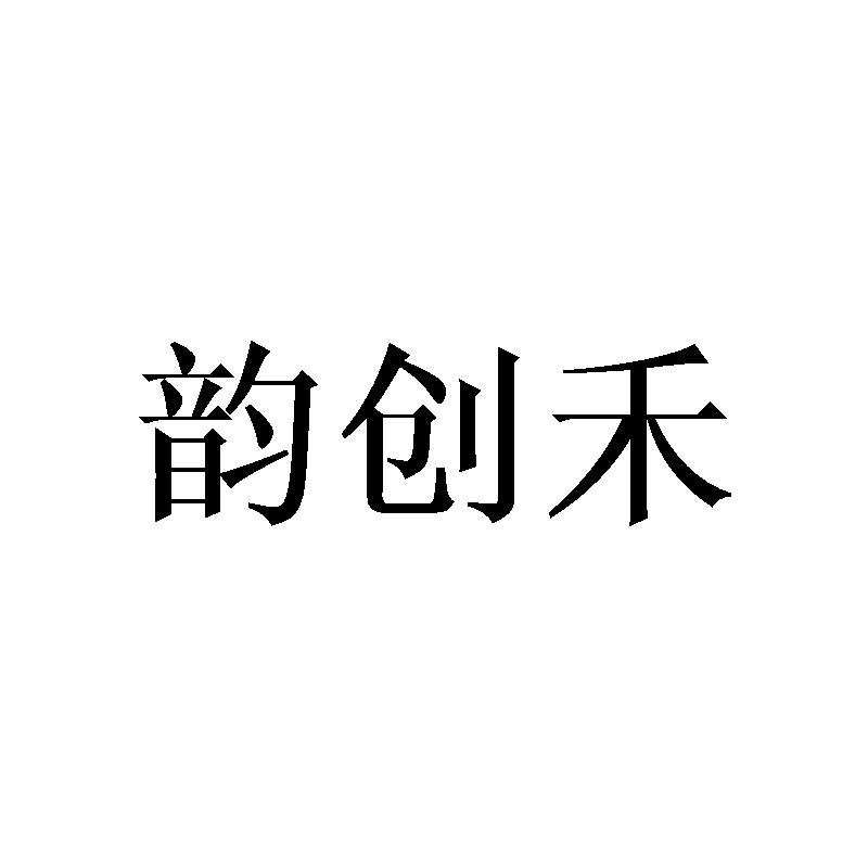 韵创禾