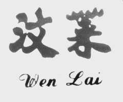 汶莱