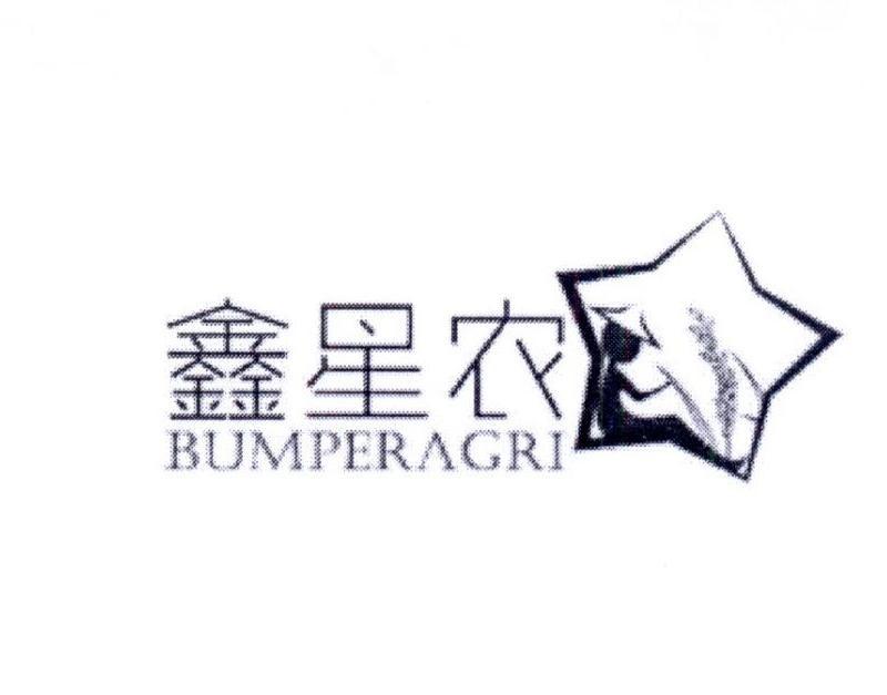 鑫星农 BUMPERAGRI